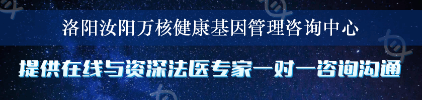 洛阳汝阳万核健康基因管理咨询中心